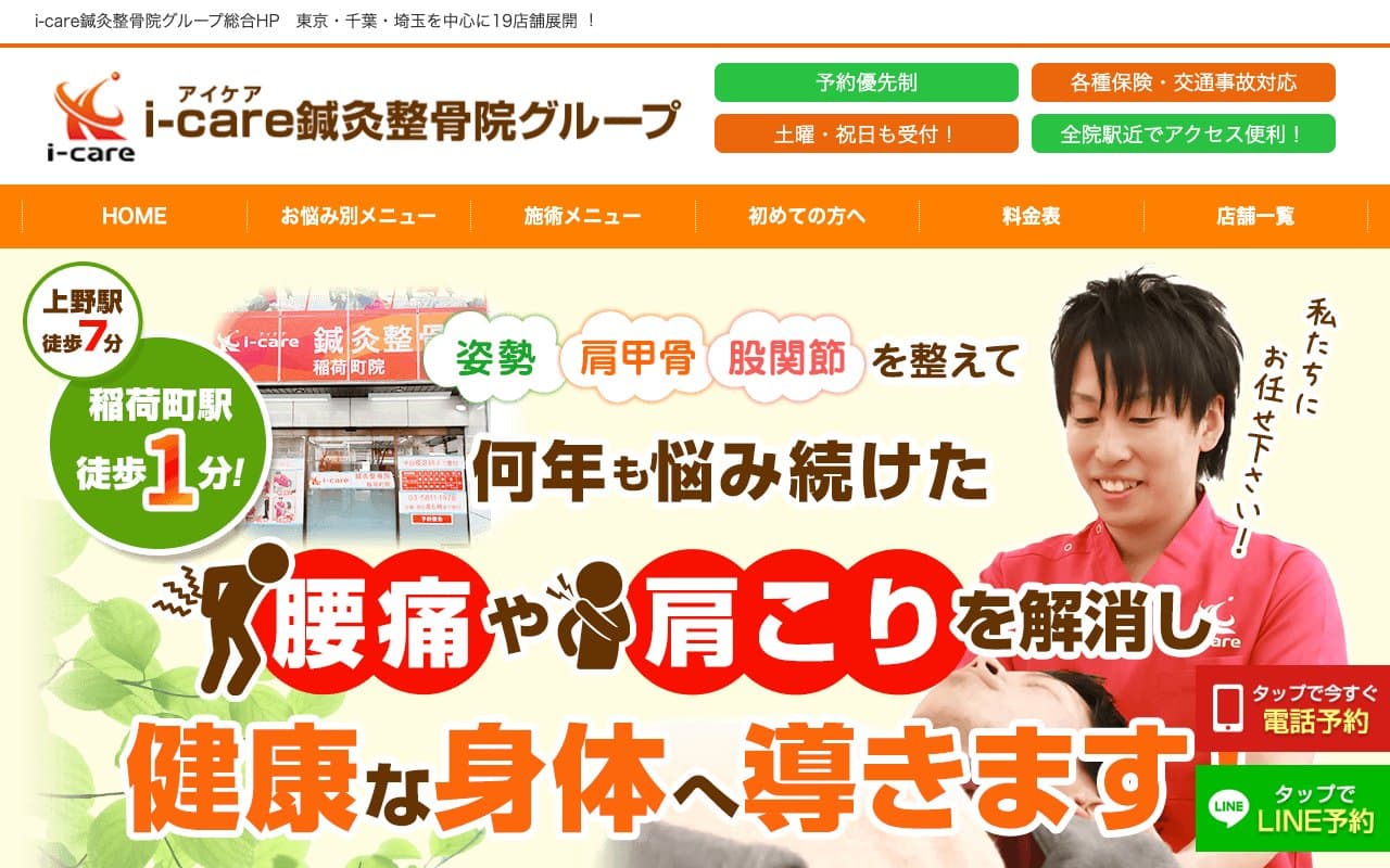 i-care鍼灸整骨院 稲荷町院のホームページ