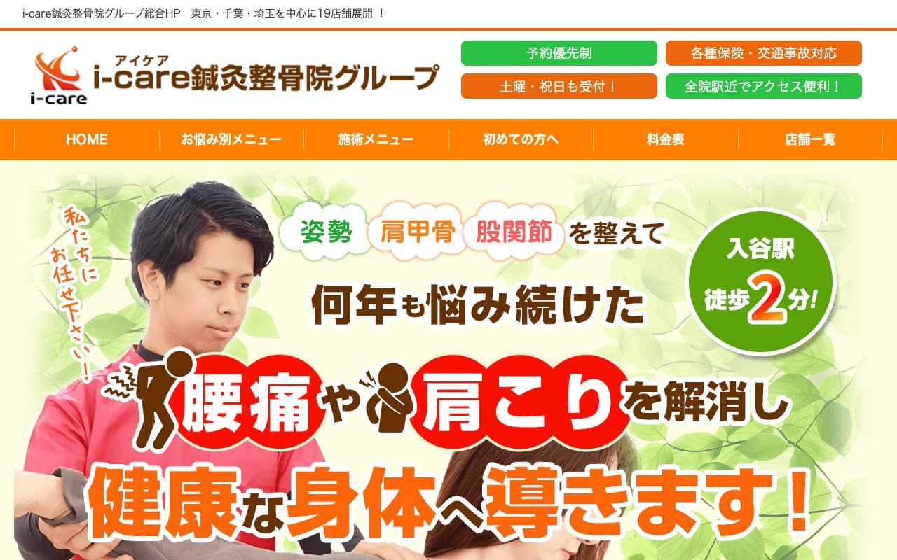 i-care整骨院 入谷院のホームページ