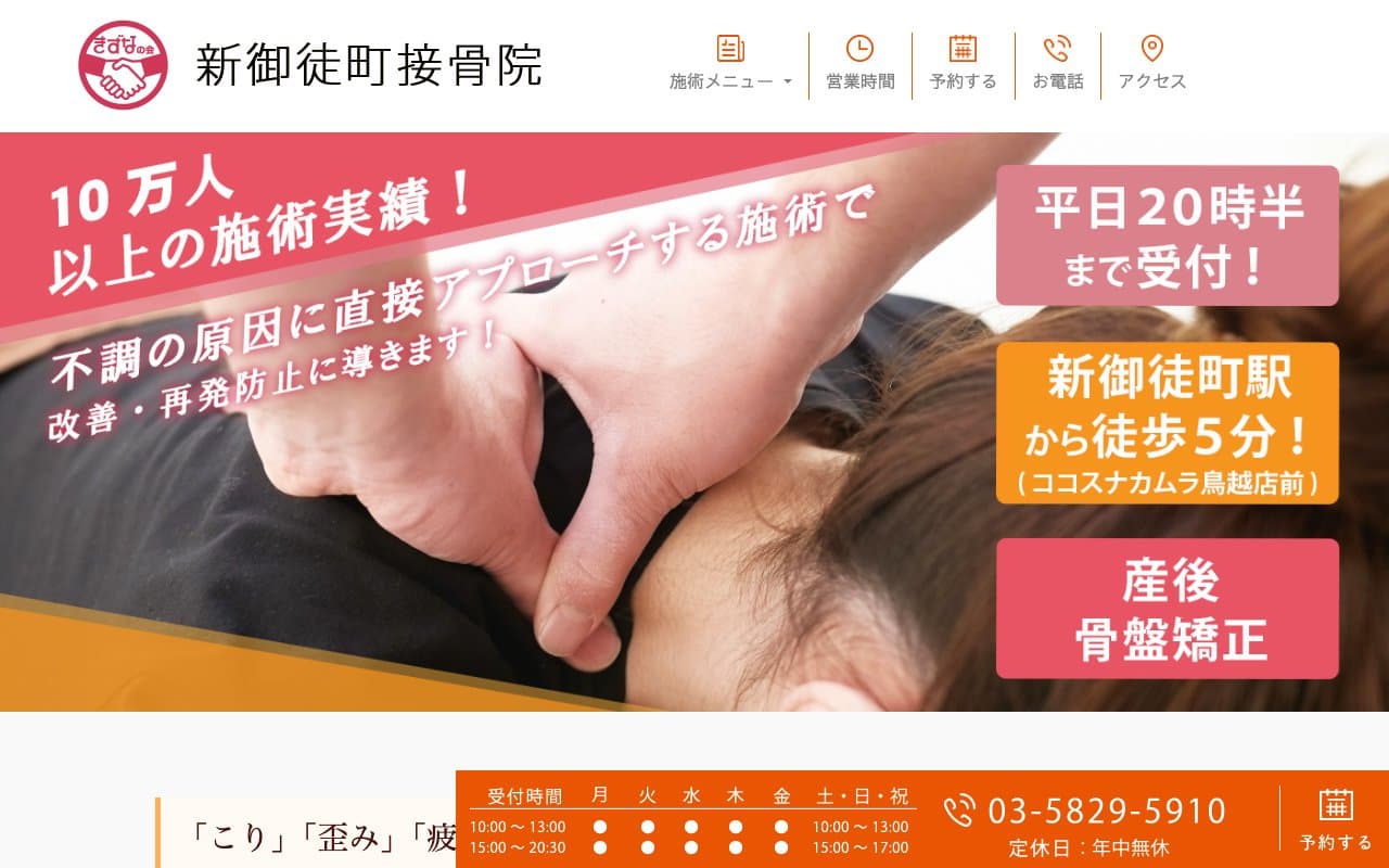 新御徒町接骨院のホームページ