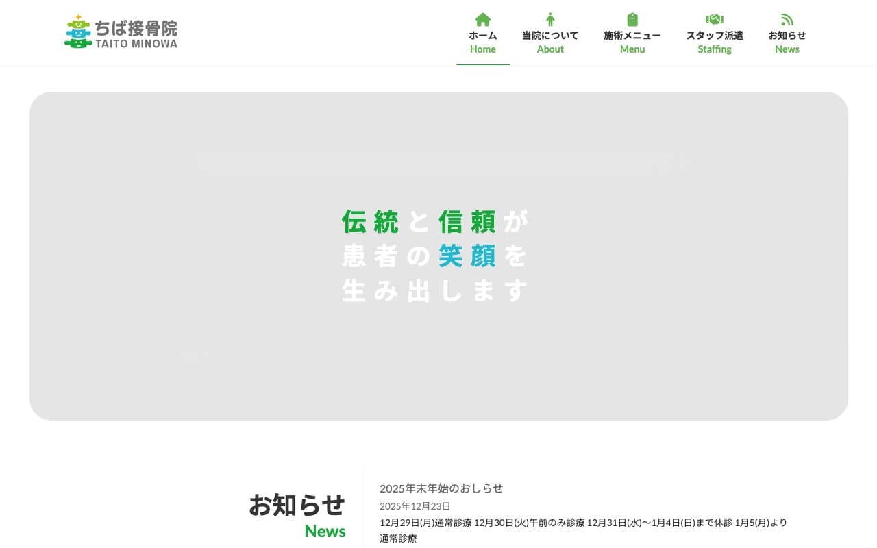 千葉接骨院のホームページ