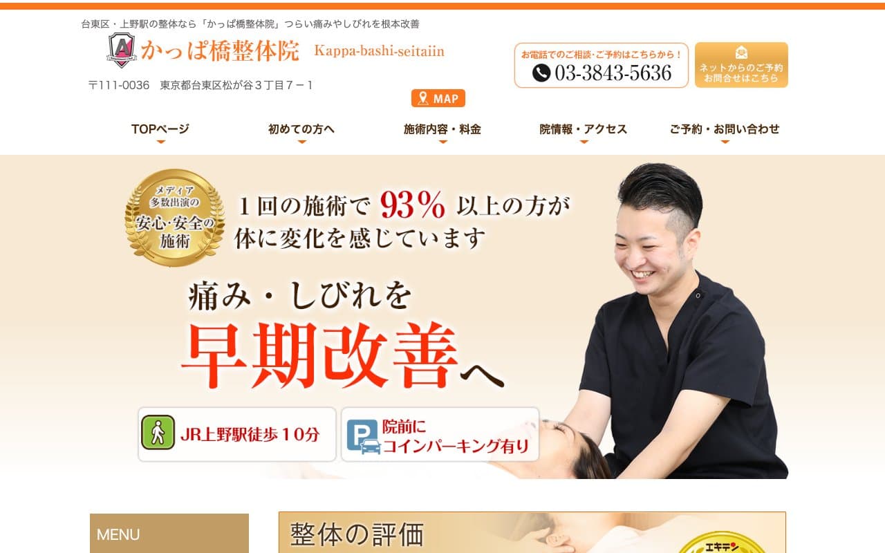 かっぱ橋接骨院・整体院のホームページ