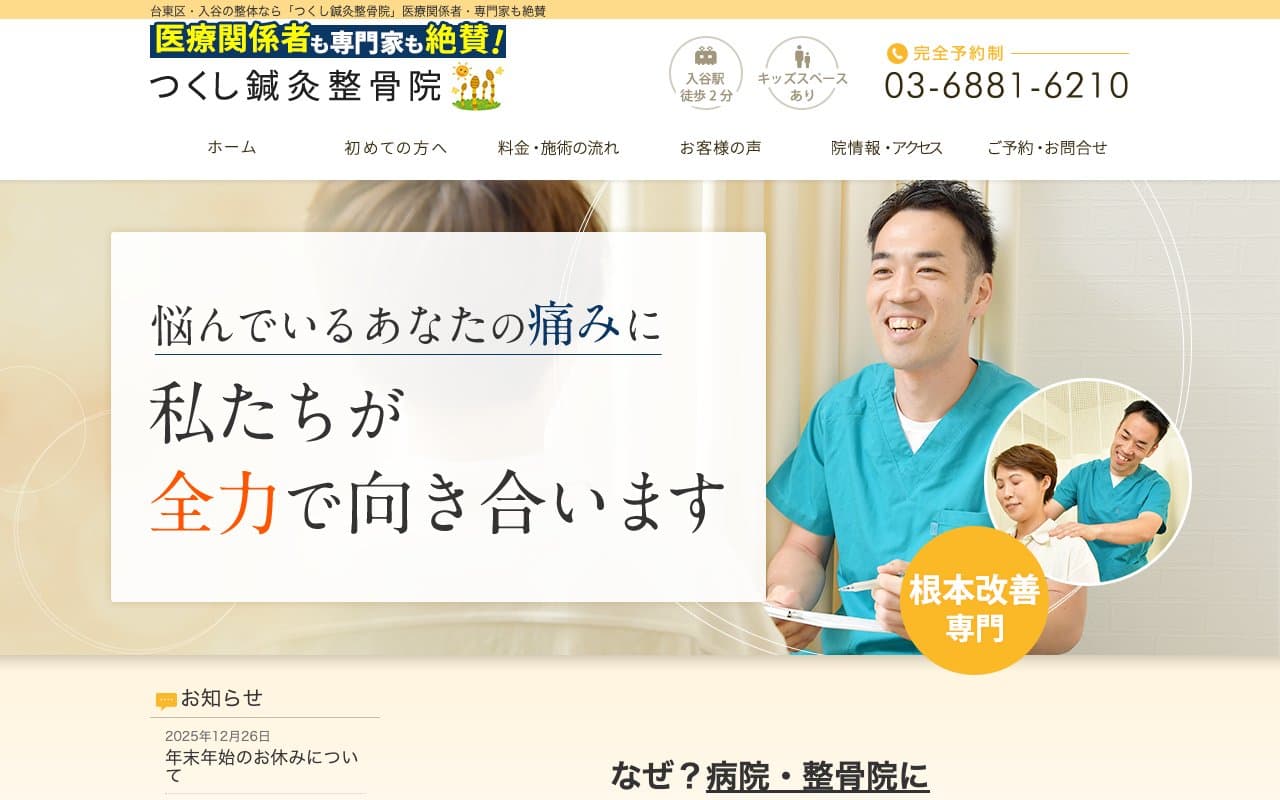 つくし鍼灸整骨院のホームページ