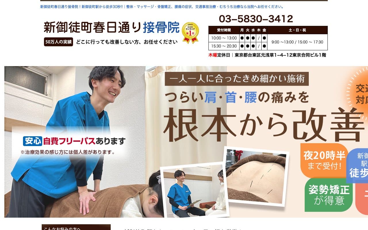 新御徒町春日通り接骨院のホームページ