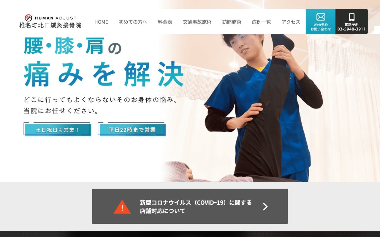 椎名町北口鍼灸接骨院のホームページ