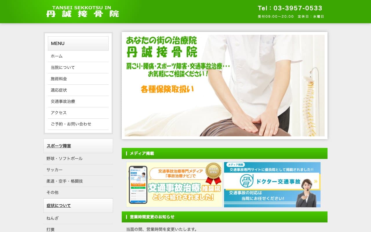 丹誠接骨院のホームページ