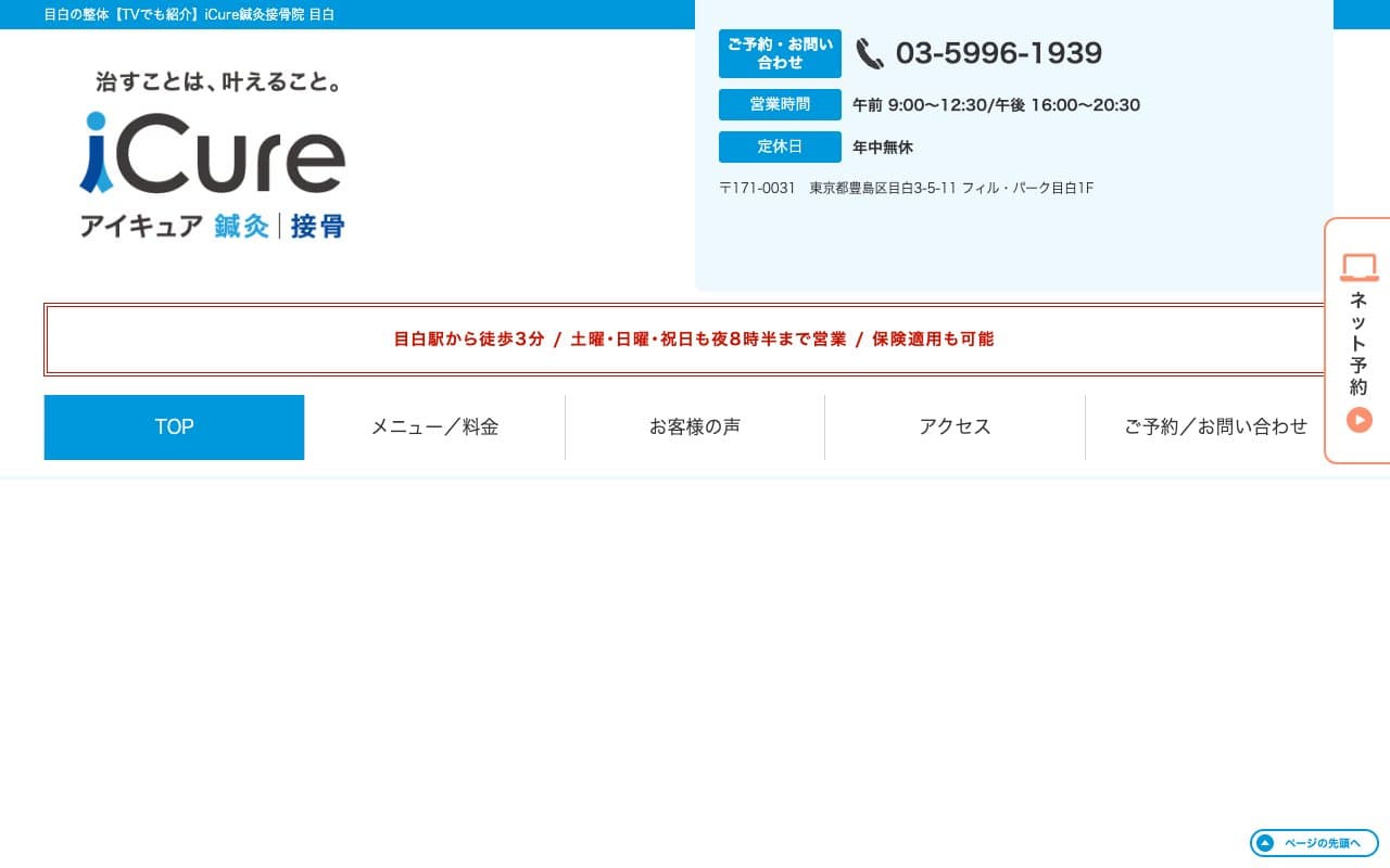 iCure アイキュア鍼灸接骨院 目白のホームページ