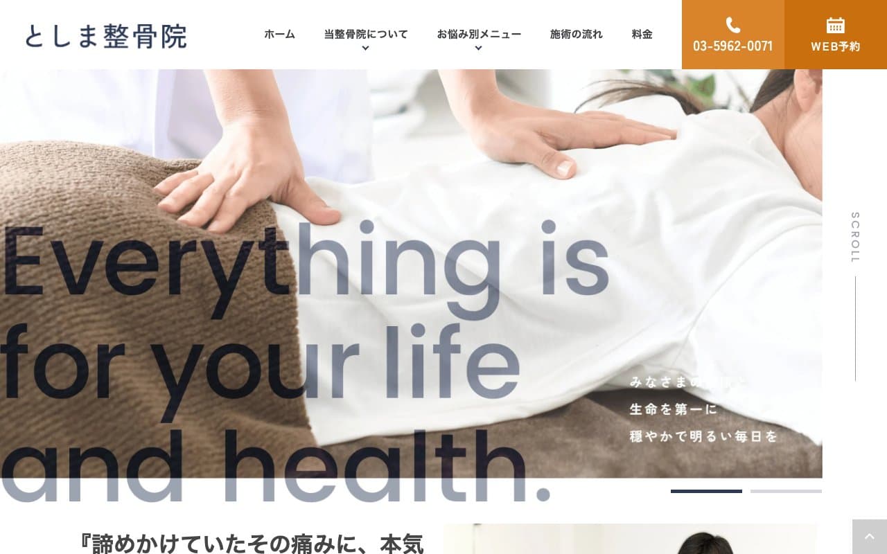 としま整骨院のホームページ