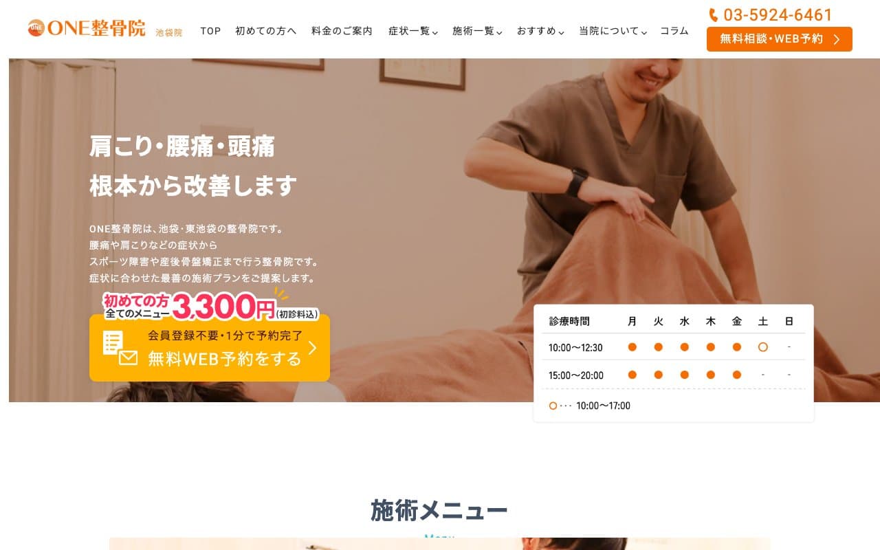 ONE整骨院のホームページ