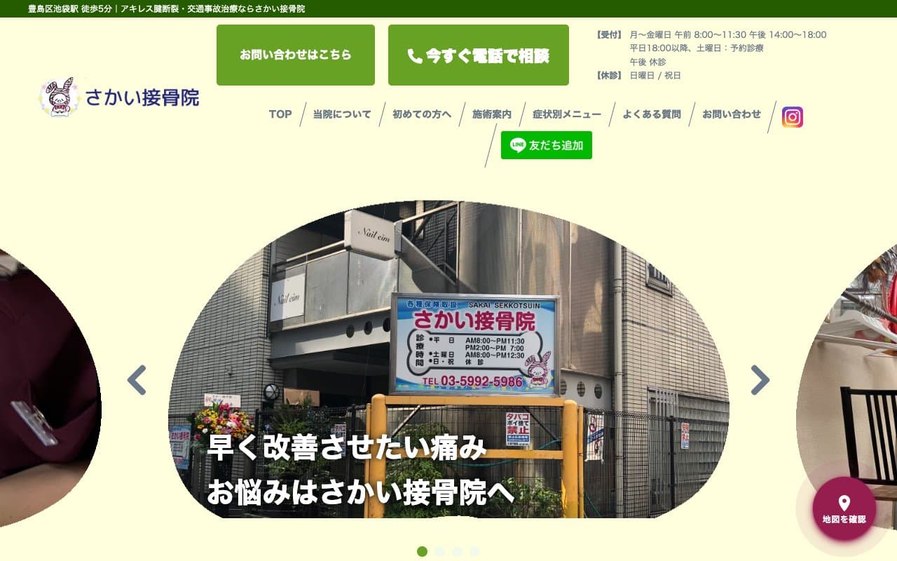 さかい接骨院のホームページ