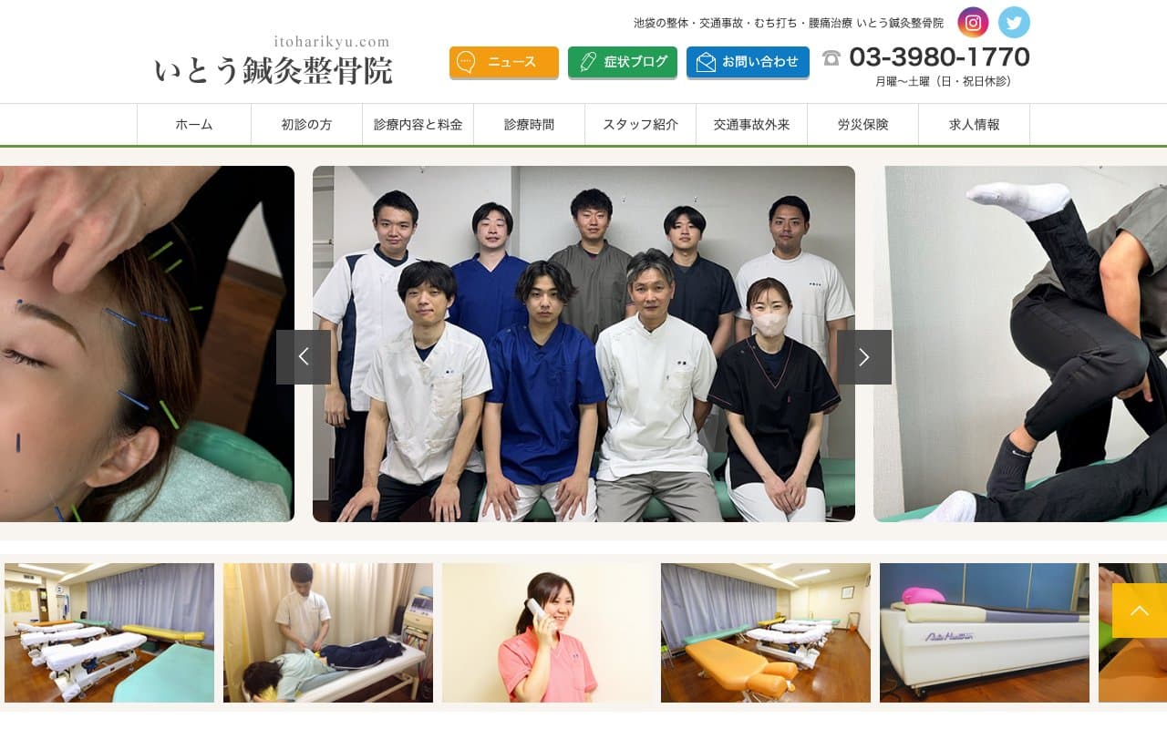 いとう鍼灸整骨院のホームページ