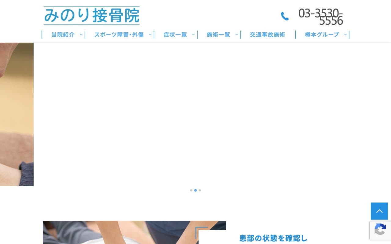 みのり接骨院のホームページ