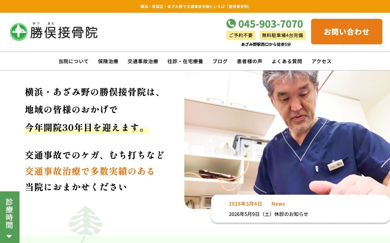勝俣接骨院のホームページ