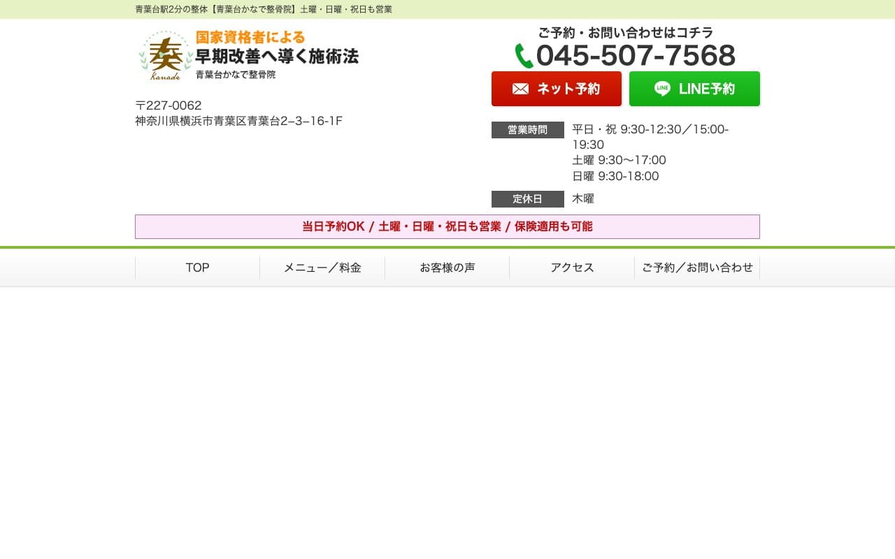 青葉台かなで整骨院のホームページ