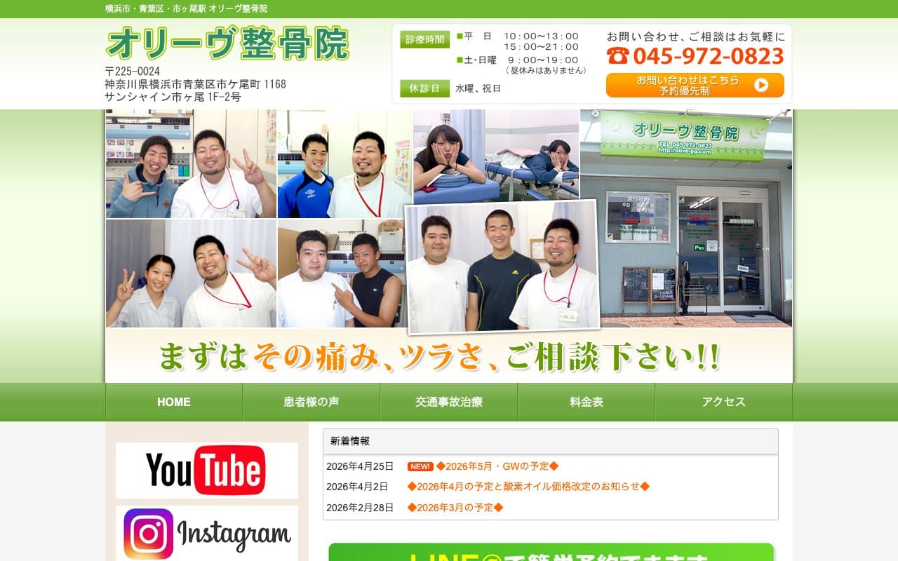 オリーヴ整骨院のホームページ
