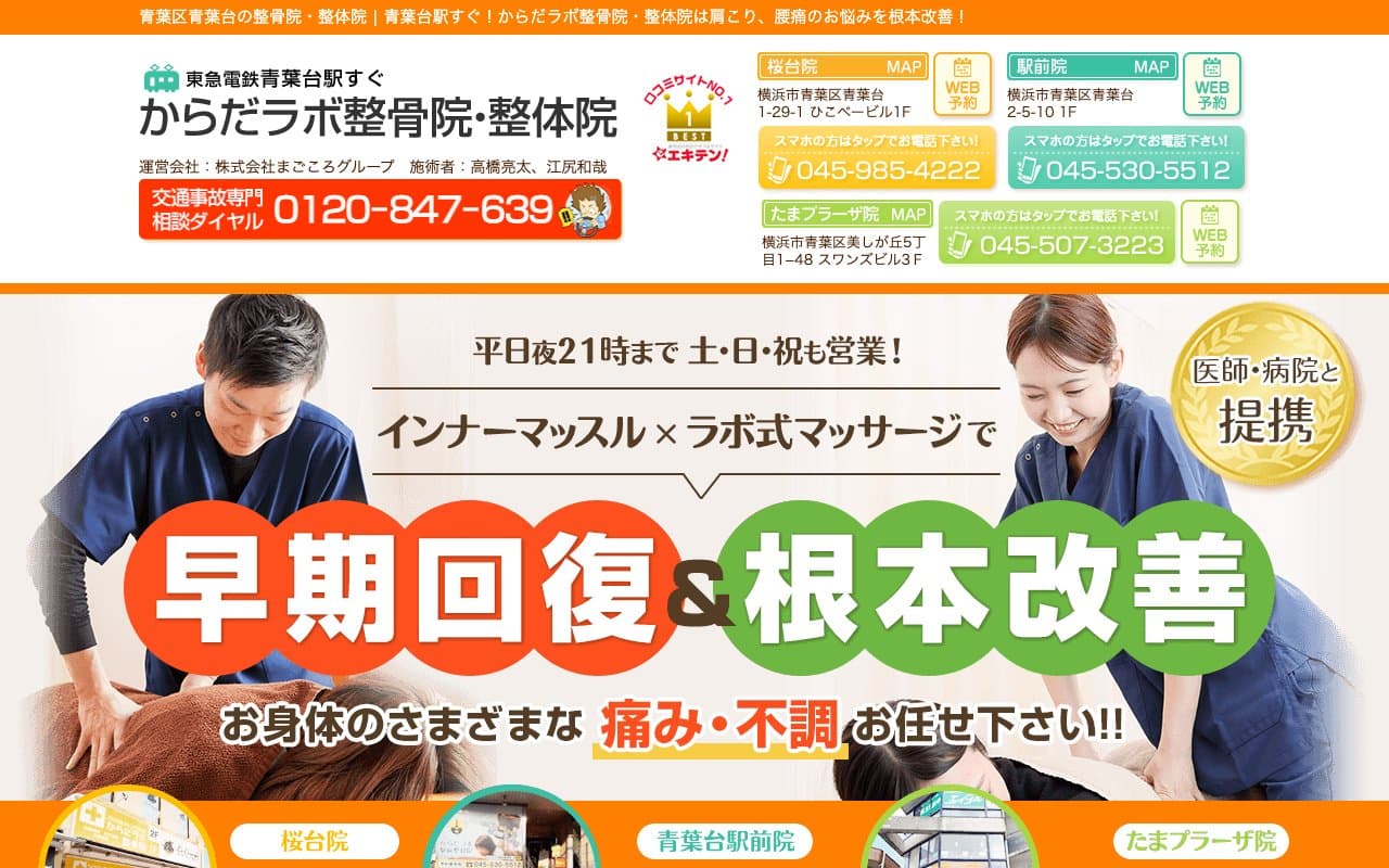 からだラボ整骨院 青葉台駅桜台院のホームページ