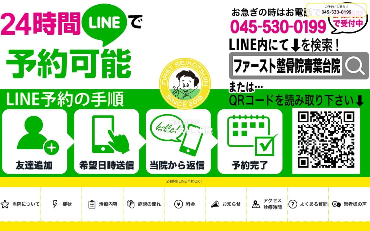 ファースト整骨院のホームページ