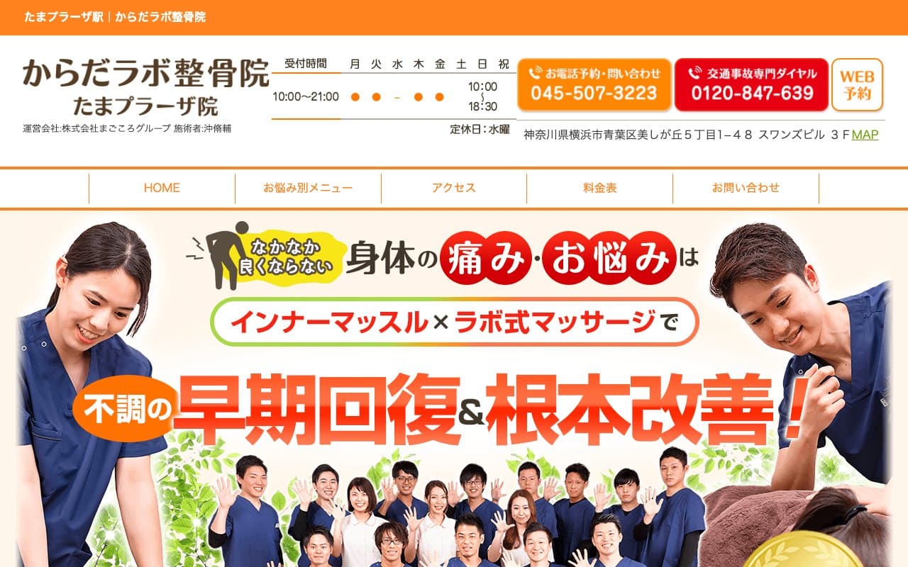 たまプラーザ駅 からだラボ整骨院のホームページ