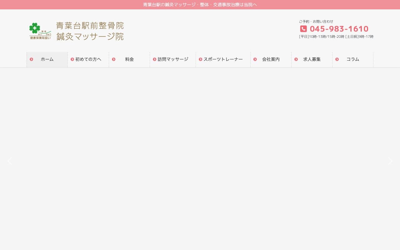 青葉台駅前整骨院 鍼灸マッサージ院のホームページ