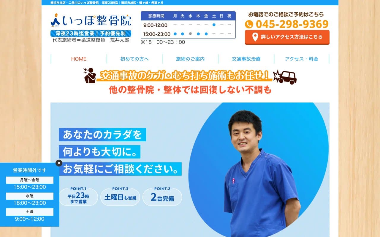 いっぽ整骨院のホームページ