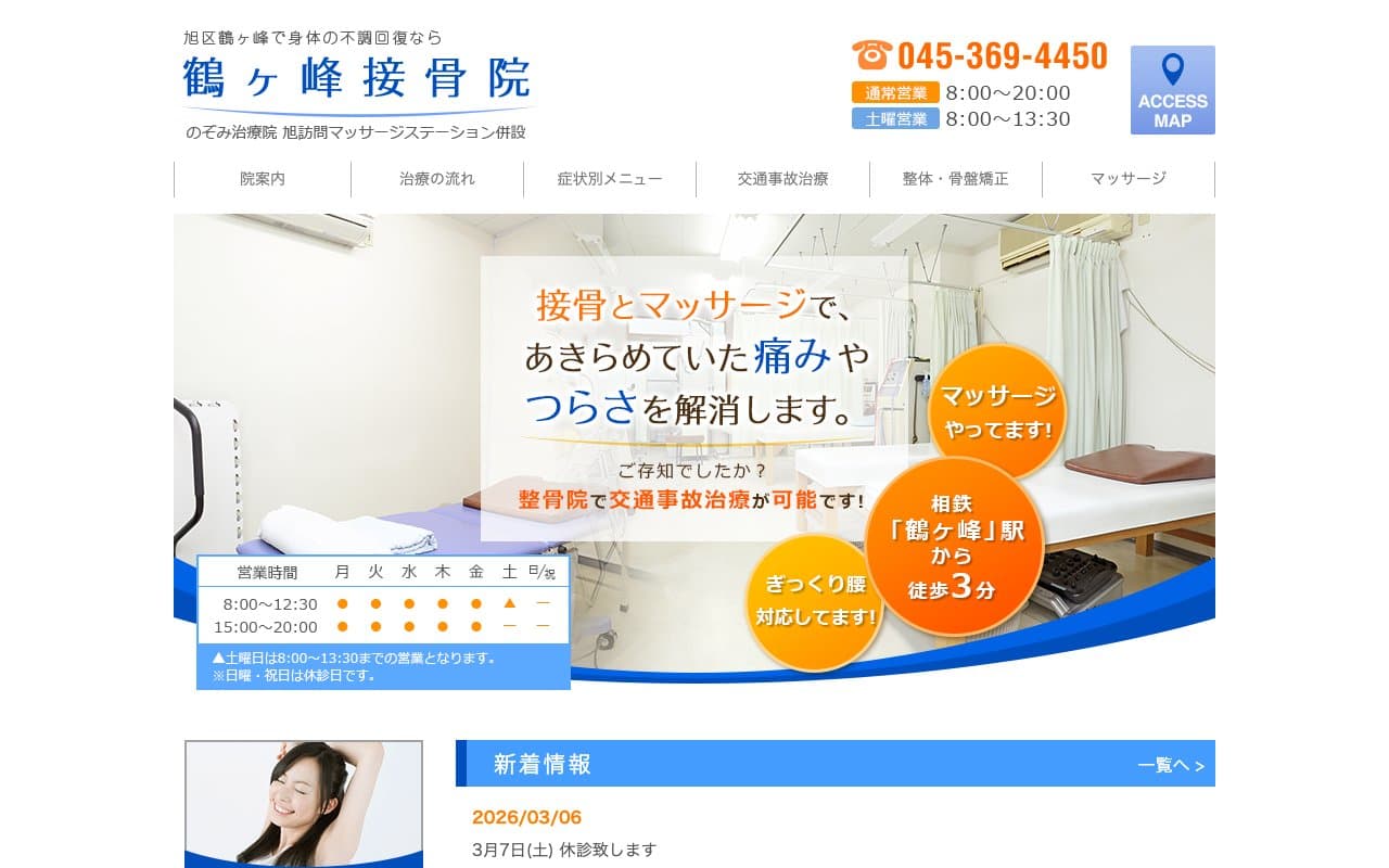 鶴ヶ峰接骨院のホームページ
