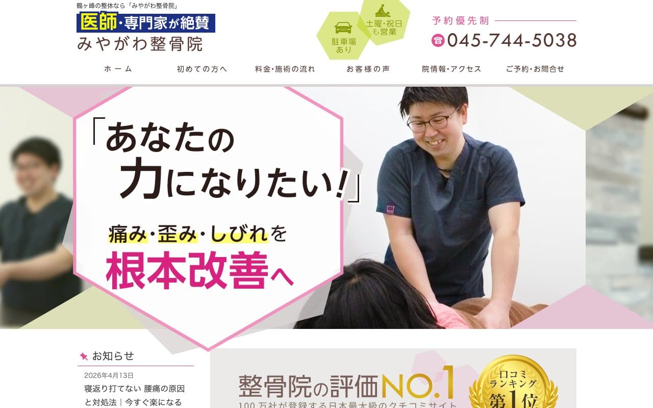 みやがわ整骨院のホームページ