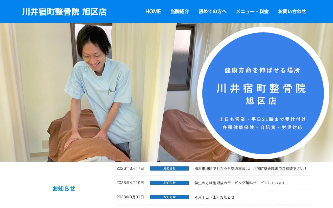 川井宿町整骨院 旭区店のホームページ