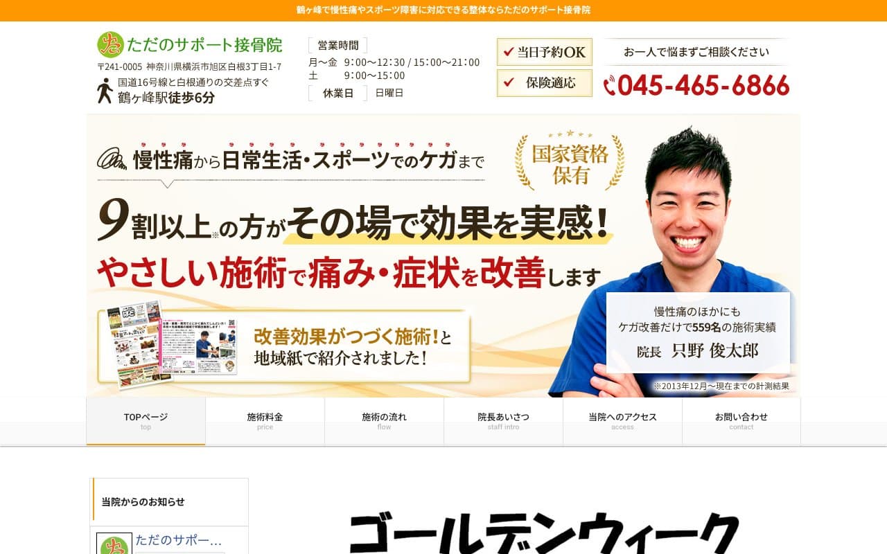ただのサポート接骨院のホームページ