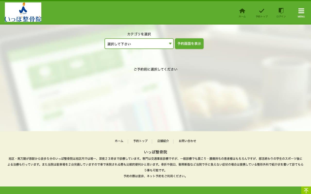 いっぽ整骨院のホームページ