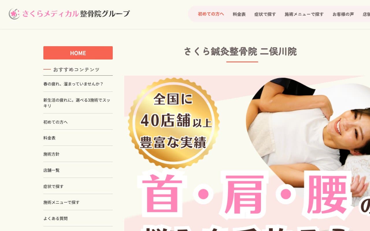 さくら鍼灸整骨院 二俣川院のホームページ