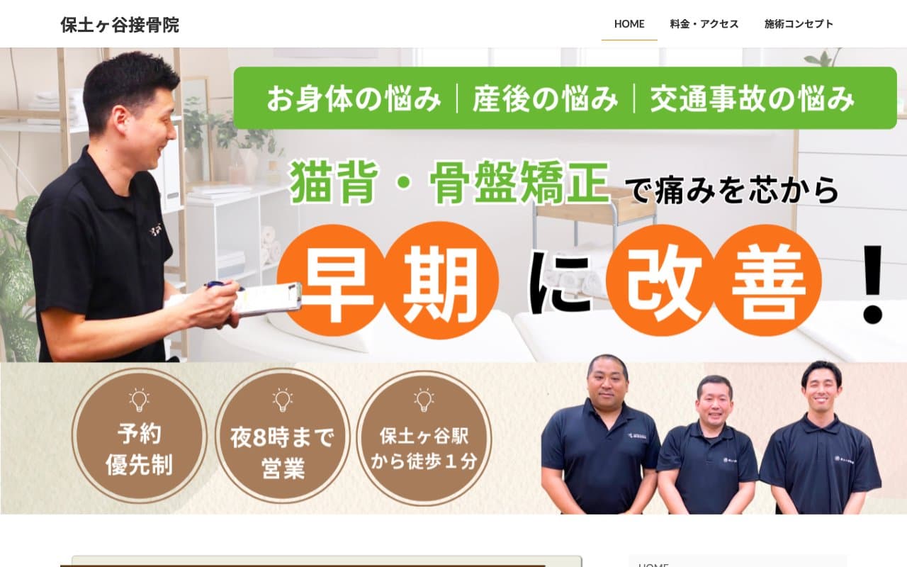 保土ヶ谷接骨院のホームページ
