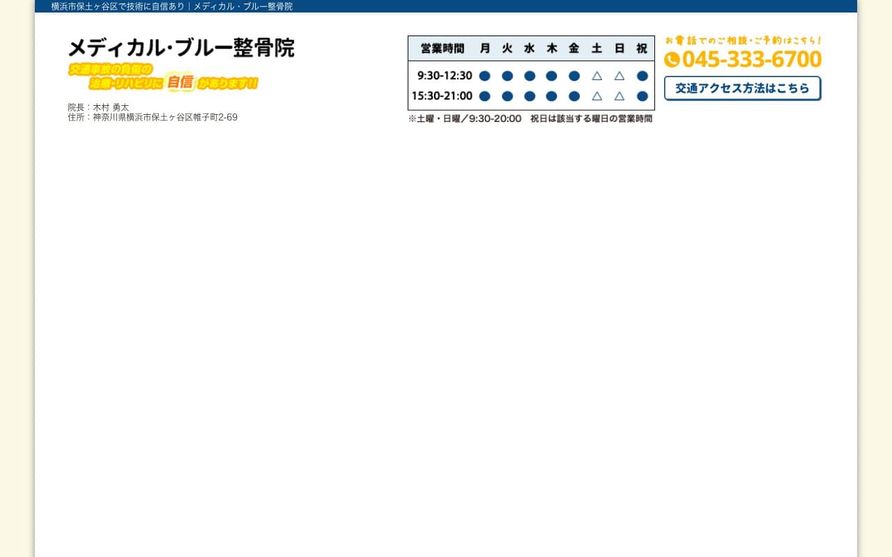 メディカル・ブルー整骨院のホームページ
