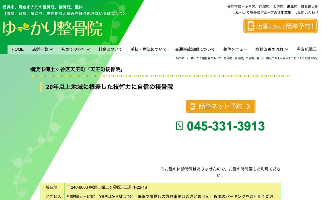 天王町接骨院のホームページ