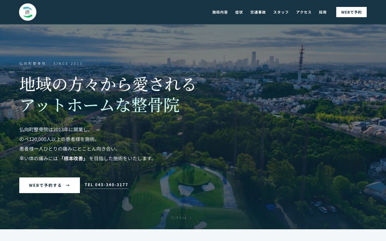 仏向町整骨院のホームページ