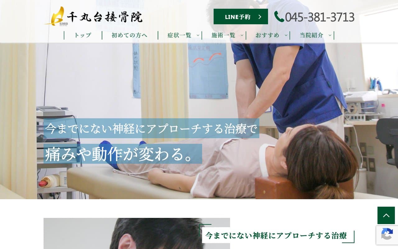 千丸台接骨院のホームページ