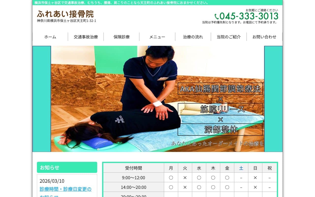 ふれあい接骨院のホームページ
