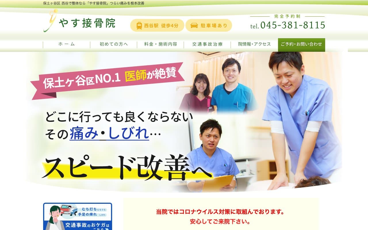 やす接骨院のホームページ