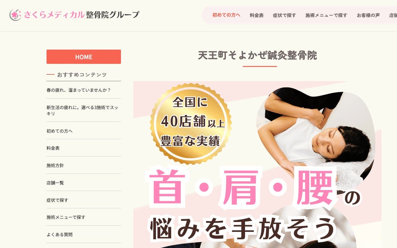 天王町そよかぜ鍼灸整骨院のホームページ