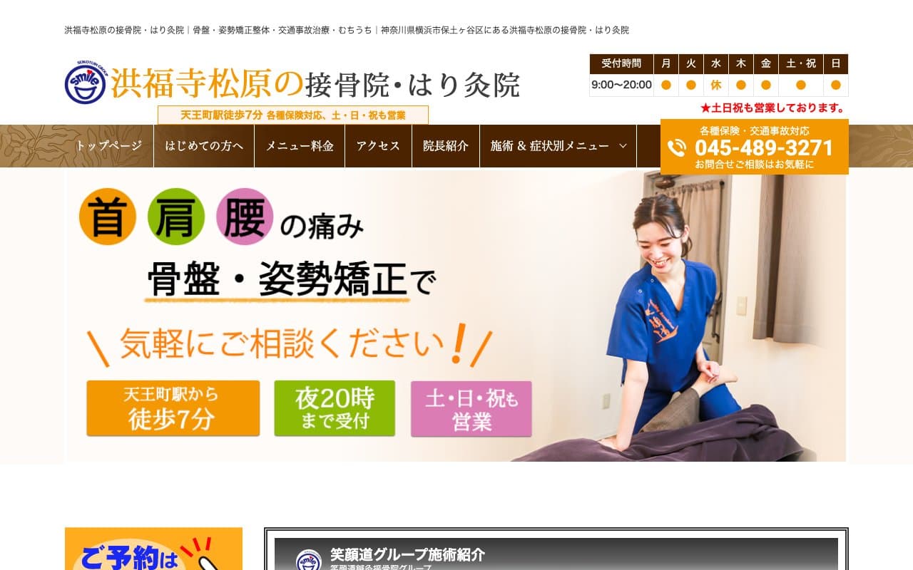 洪福寺松原の接骨院・はり灸院のホームページ