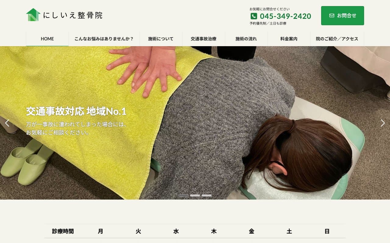 にしいえ整骨院のホームページ