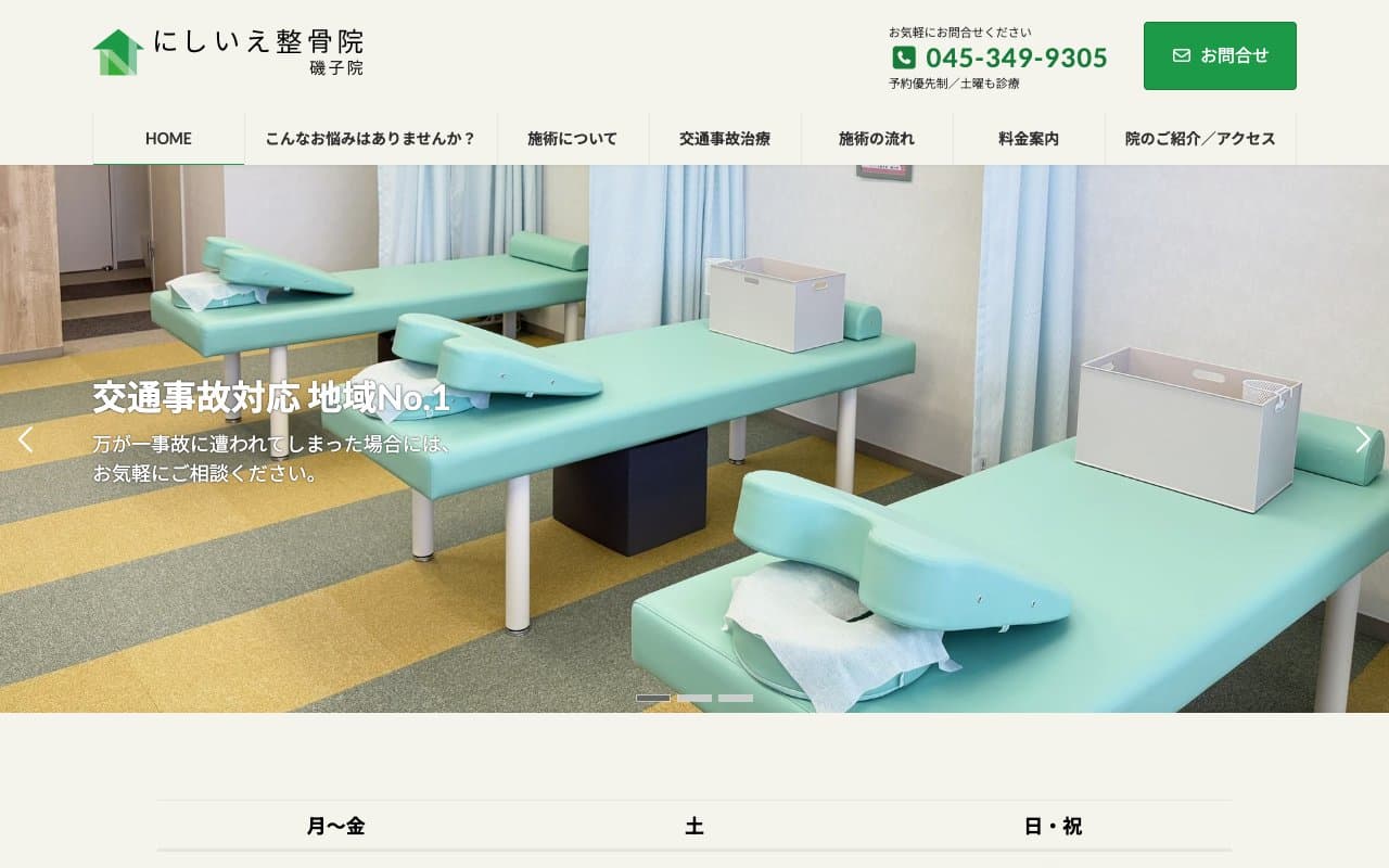 にしいえ整骨院 磯子院のホームページ