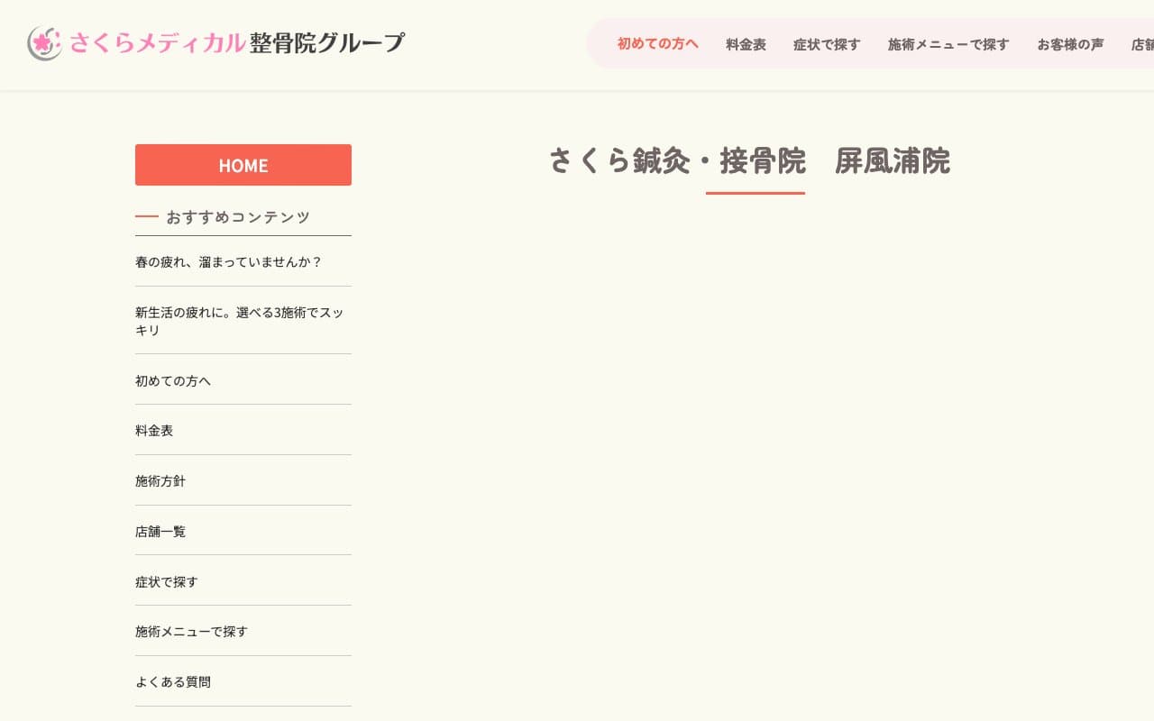 さくら鍼灸・接骨院 屏風浦院のホームページ