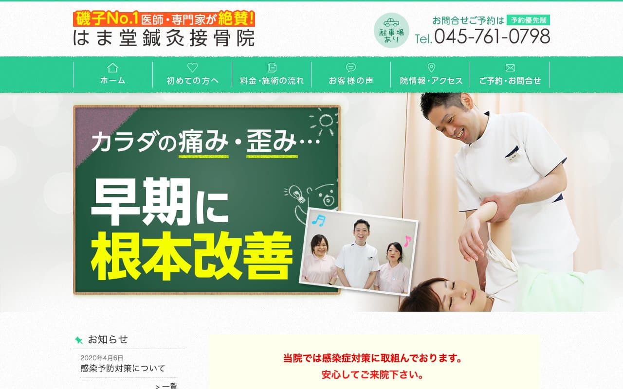 はま堂鍼灸接骨院のホームページ