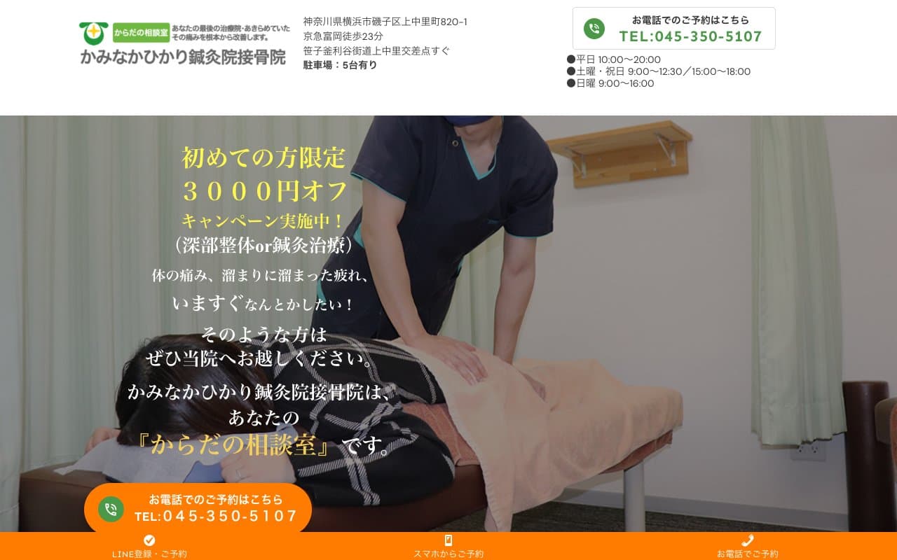 かみなかひかり鍼灸院接骨院のホームページ