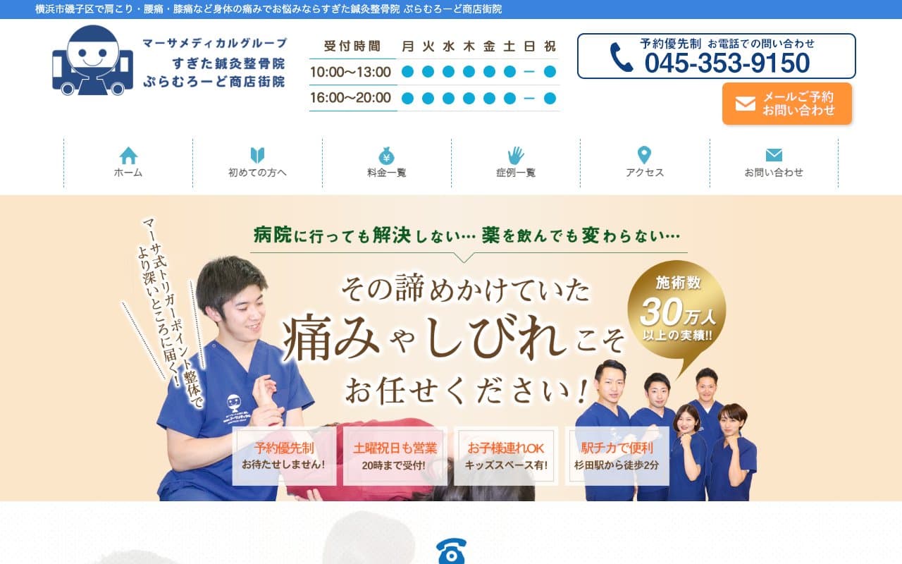 すぎた鍼灸整骨院ぷらむろーど商店街院のホームページ