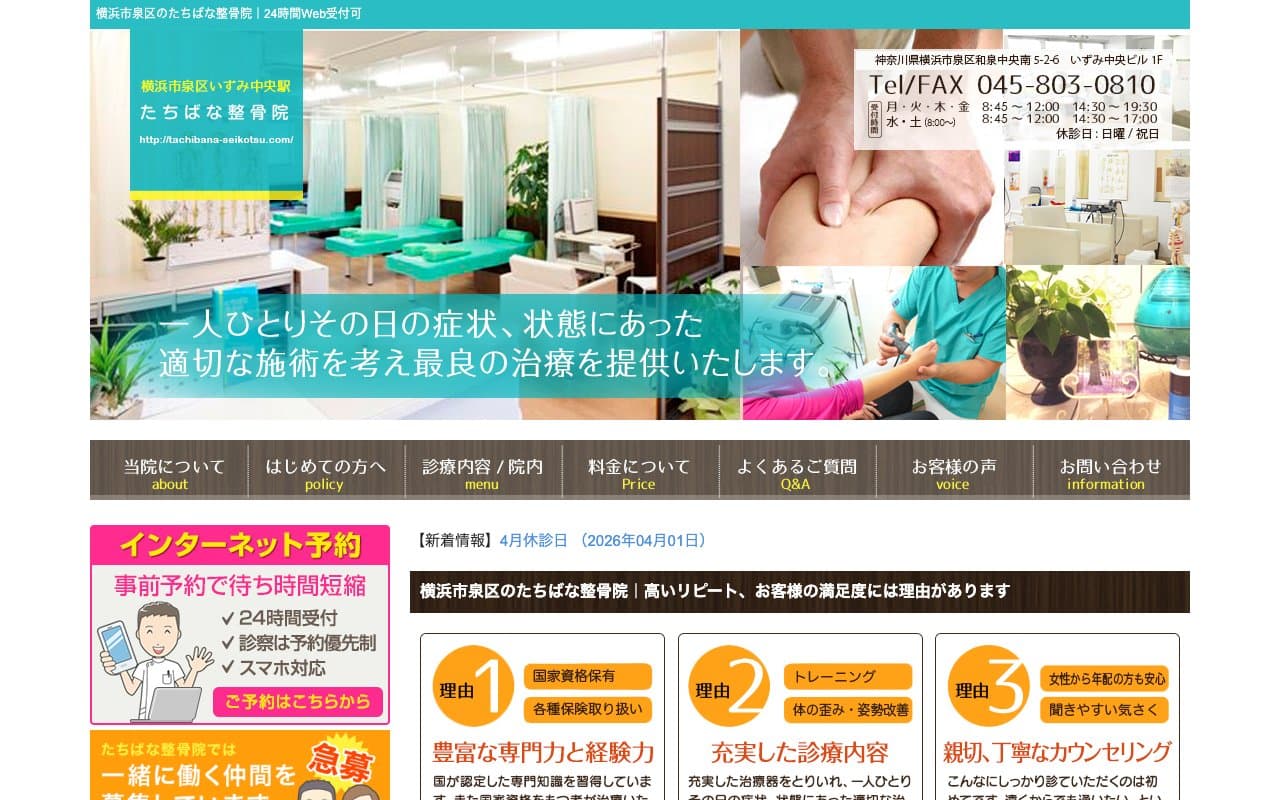 たちばな整骨院のホームページ