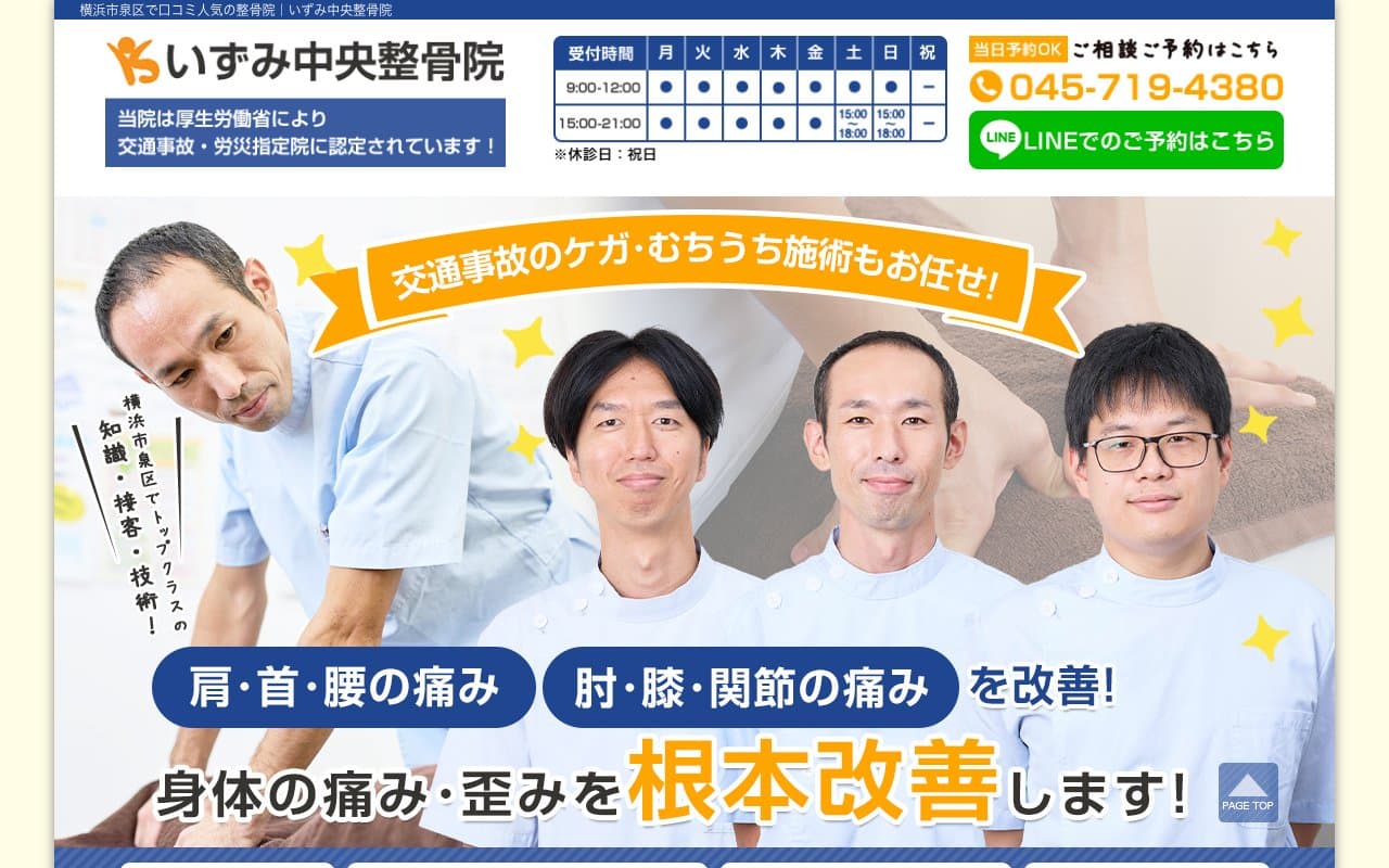 いずみ中央整骨院のホームページ