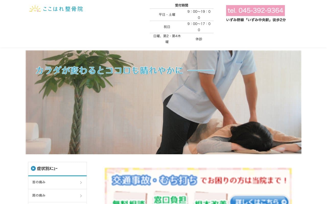 ここはれ整骨院のホームページ