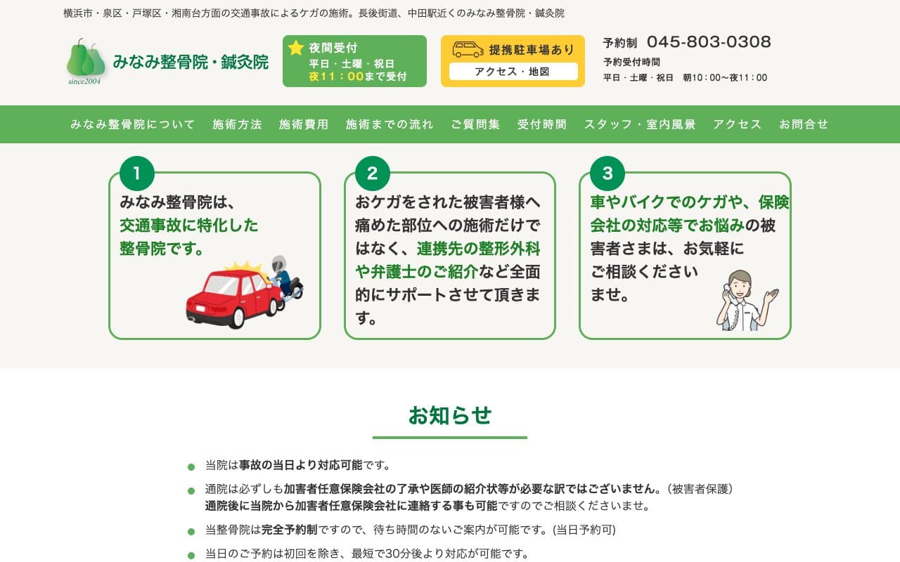 みなみ整骨院のホームページ