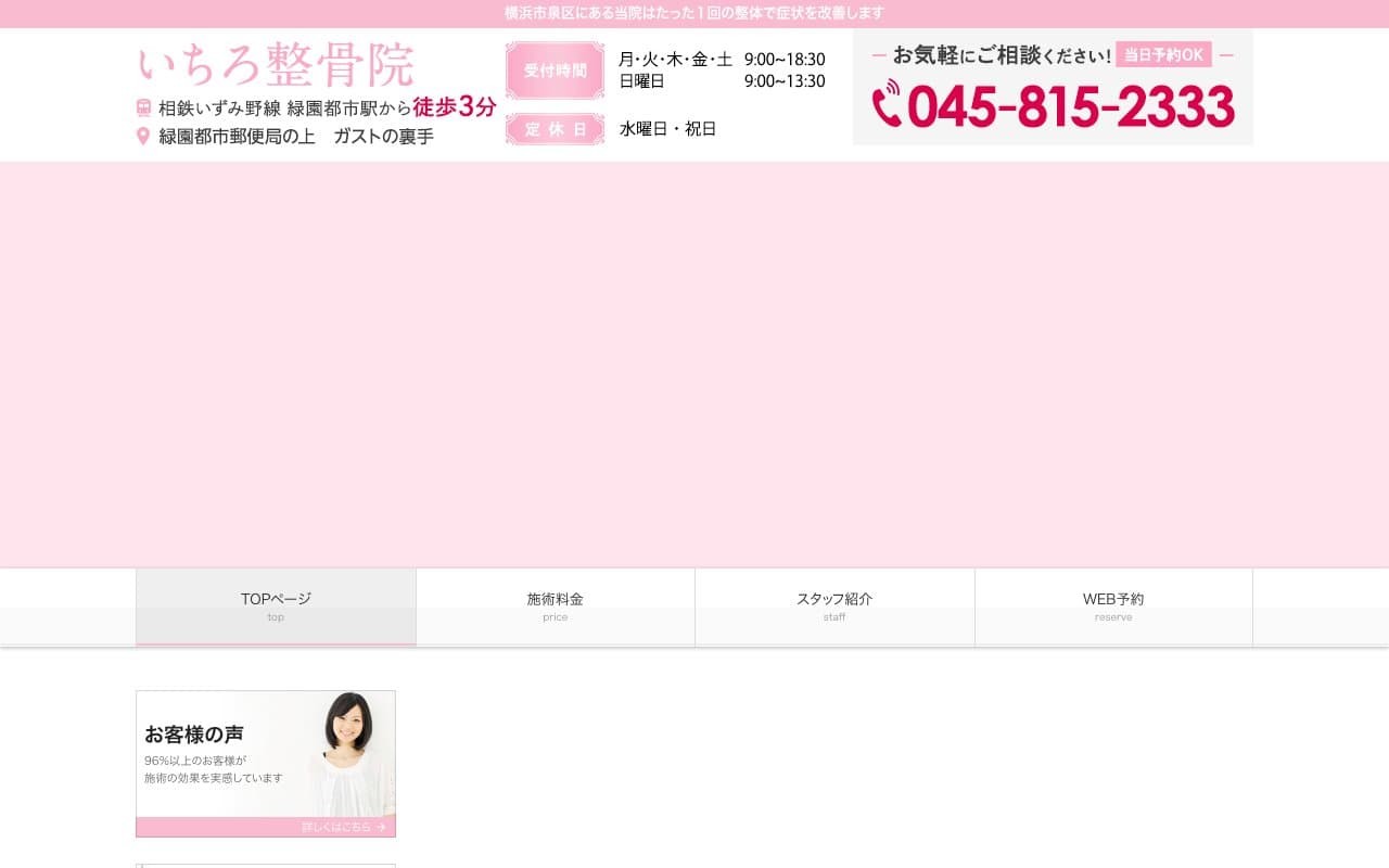 いちろ整骨院のホームページ