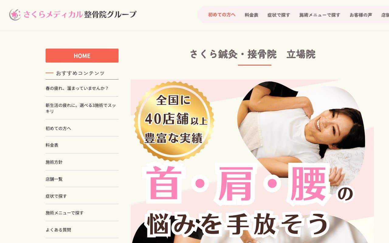 さくら鍼灸・接骨院 立場院のホームページ